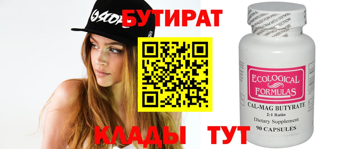 Бутират Butirat Домодедово