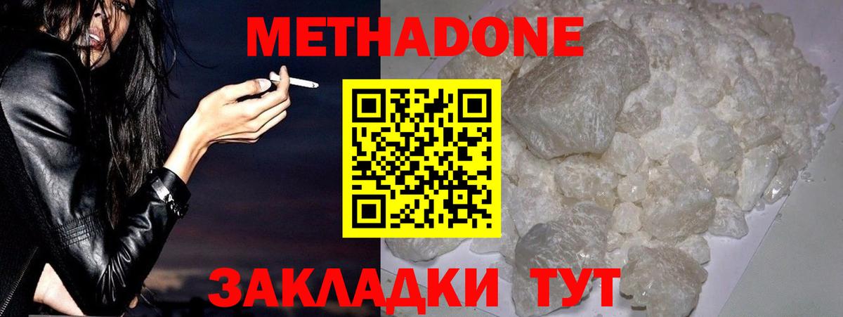 Домодедово  МЕТАДОН methadone  Вход с VPN  Метадон кристалл 